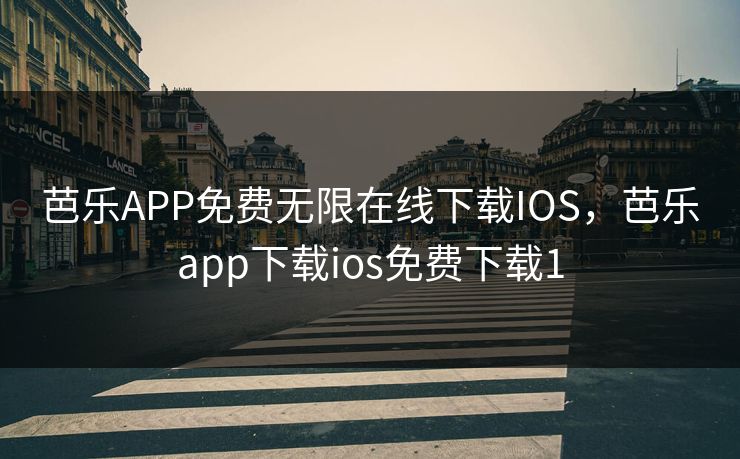 芭乐APP免费无限在线下载IOS,芭乐app下载ios免费下载1