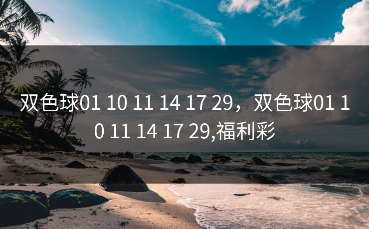 双色球01 10 11 14 17 29,双色球01 10 11 14 17 29,福利彩 双色球01 10 11 14 17 29,双色球01 10 11 14 17 29,福利彩